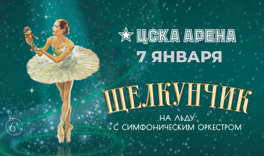 ЩЕЛКУНЧИК НА ЛЬДУ С СИМФОНИЧЕСКИМ ОРКЕСТРОМ